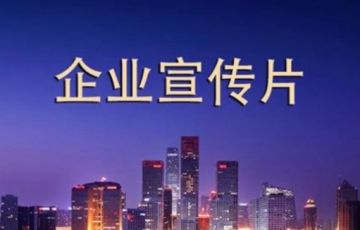 拍一個(gè)企業(yè)宣傳片需要多少錢？如何做到性價(jià)比最高